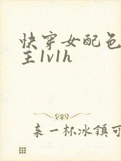 快穿女配色诱男主1v1h