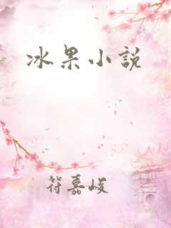 冰果小说