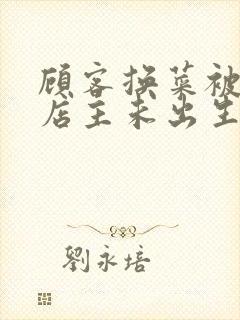 顾客换菜被拒咒店主未出生孩子