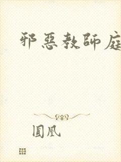 邪恶教师庭教师