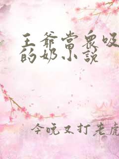 王爷当众吸丫鬟的奶小说