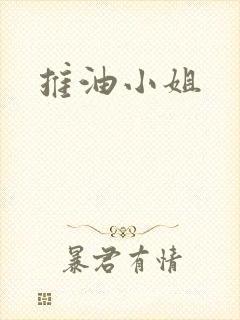 推油小姐