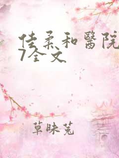 佳柔和医院长第7全文