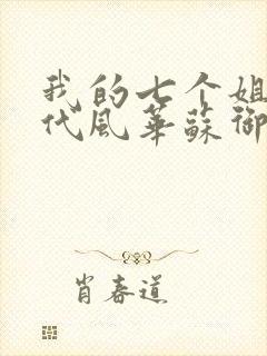 我的七个姐姐绝代风华苏御