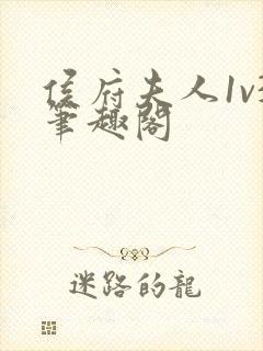 侯府夫人1v3笔趣阁