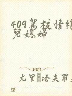 409驾校情缘儿媳妇