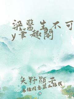 梁医生不可以by笔趣阁