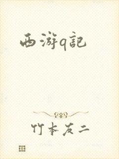西游q记