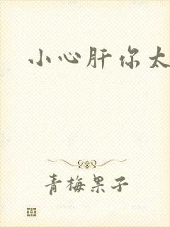 小心肝你太紧了