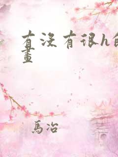 有没有很h的漫画