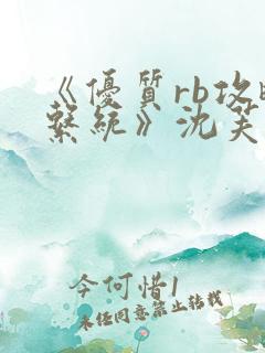 《优质rb攻略系统》沈芙