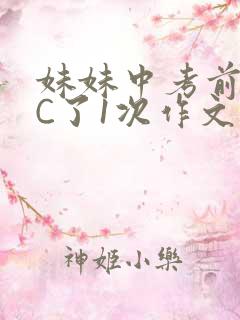 妹妹中考前让我C了1次作文啊