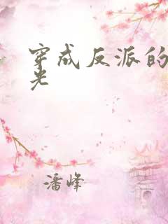 穿成反派的黑月光