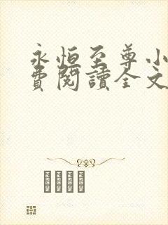 永恒至尊小说免费阅读全文