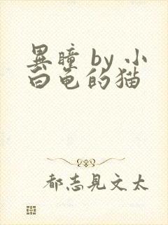 异瞳 by 小白龟的猫