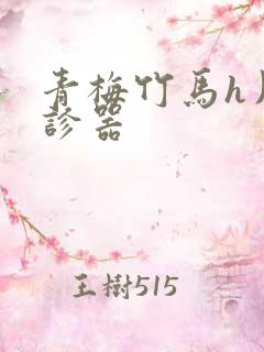 青梅竹马h用听诊器