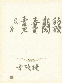 《青春期的迷失》免费阅读