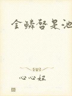 金鳞启是池中物