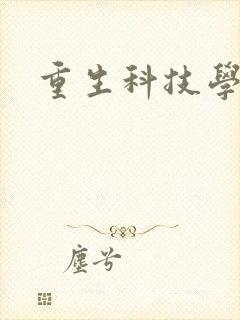 重生科技学霸