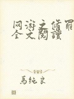 网游之修罗传说全文阅读