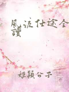 风流仕途全文阅读