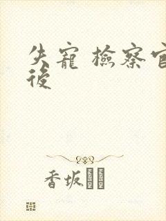 失宠 检察官皇后