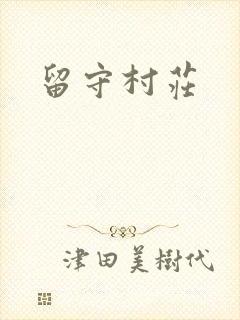 留守村庄