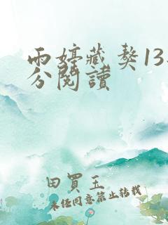 雨婷藏獒13部分阅读