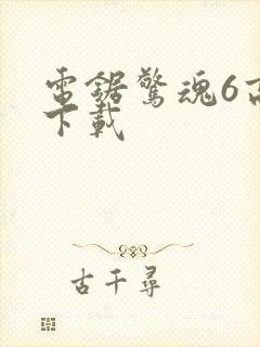 电锯惊魂6高清下载