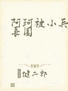 阿珂被小兵欺负长图