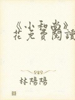 《小和尚》金银花免费阅读