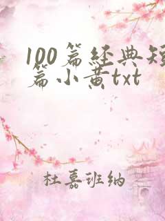 100篇经典短篇小黄txt