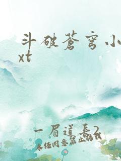 斗破苍穹小说txt