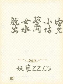 脱女学小内内摸出水网站免费