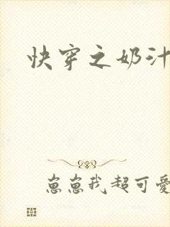 快穿之奶汁尤物