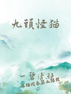 九头怪猫