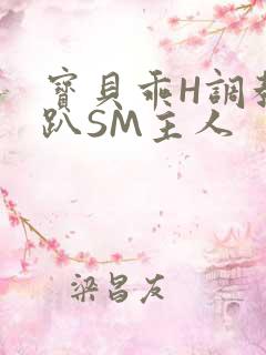 宝贝乖H调教跪趴SM主人