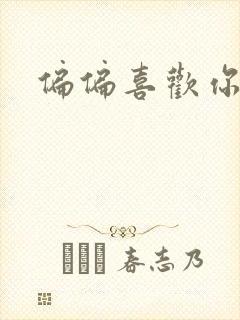 偏偏喜欢你小说