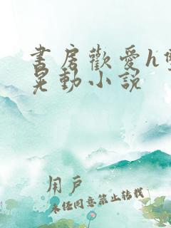 书房欢爱h双乳晃动小说