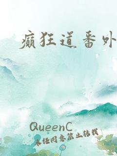 癫狂道番外