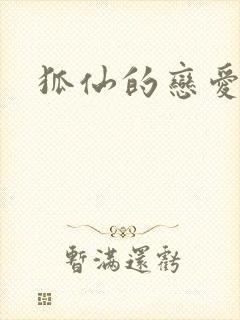 狐仙的恋爱入门