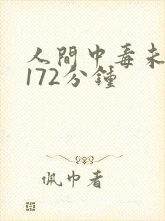 人间中毒未删减172分钟