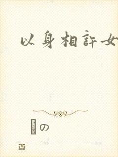 以身相许女尊