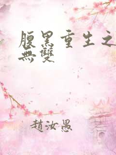 腹黑重生之横运无双