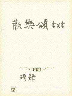欢乐颂 txt