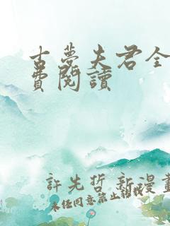 古梦夫君全文免费阅读