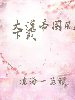 大汉帝国风云录下载