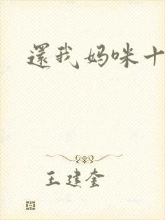 还我妈咪十块钱