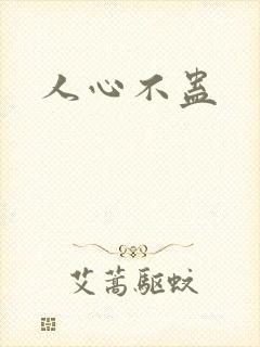 人心不蛊