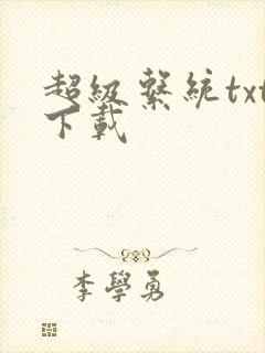 超级系统txt下载